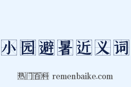 小园避暑近义词是什么意思的图片